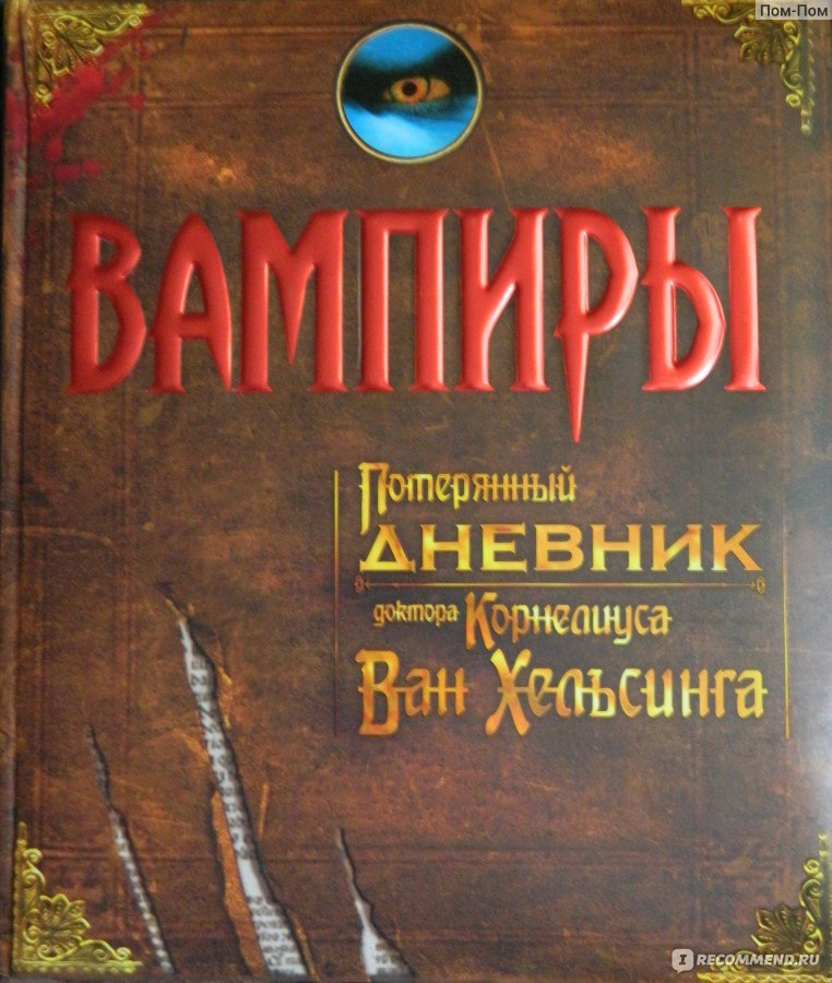 Потерявший дневник. Вампиры дневник Корнелиуса Ван Хельсинга. Книга дневник Ван Хельсинга. Вампиры потерянный дневник доктора Корнелиуса Ван Хельсинга. Охота на вампиров книга.