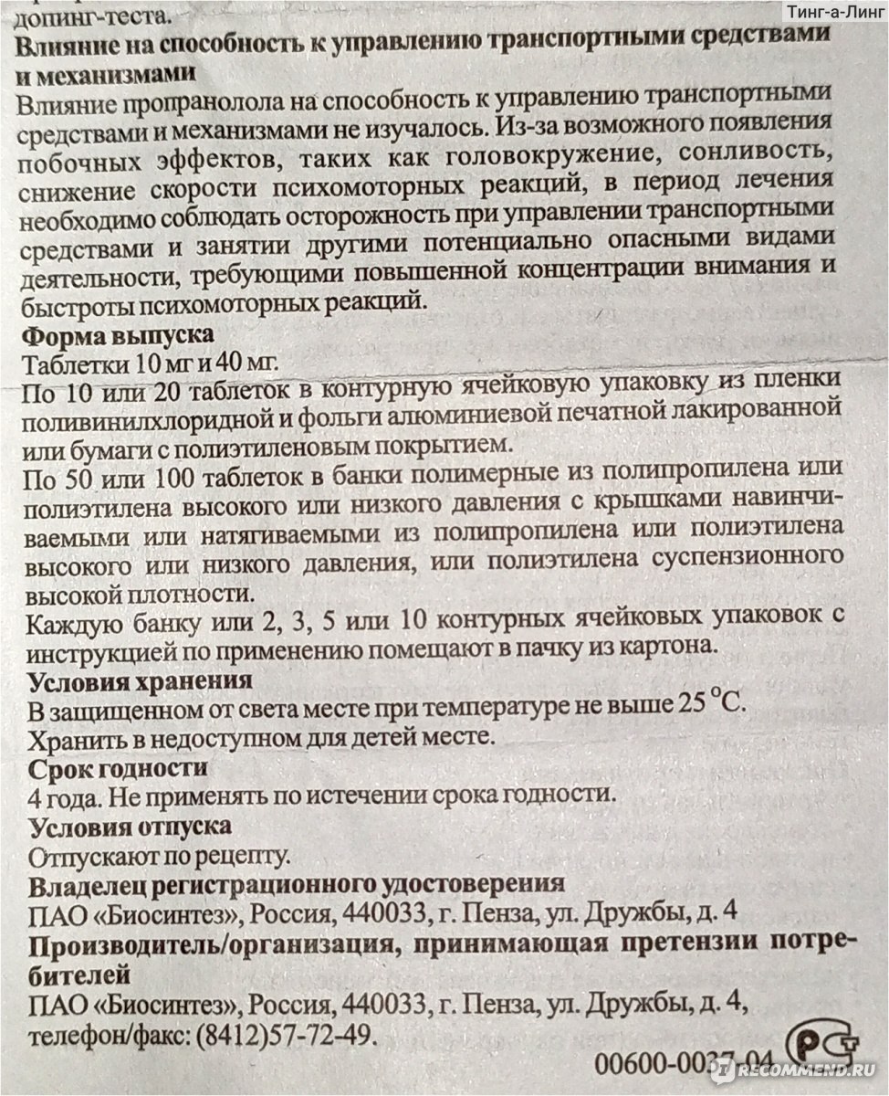 Таблетки Биосинтез Анаприлин - «Сердце рвётся из груди? Вас спасёт анаприлин!  » | отзывы