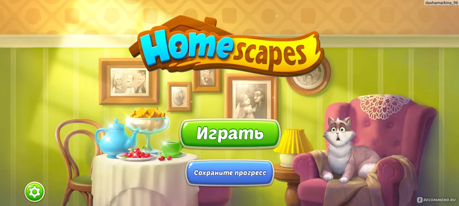 Homescapes - «2 месяца меня мучала реклама с игрой Homescapes, в этот раз  не прошла мимо и скачала её. Игра в кристаллики и стройка дома родителей,  плюсы и минусы игры.» | отзывы