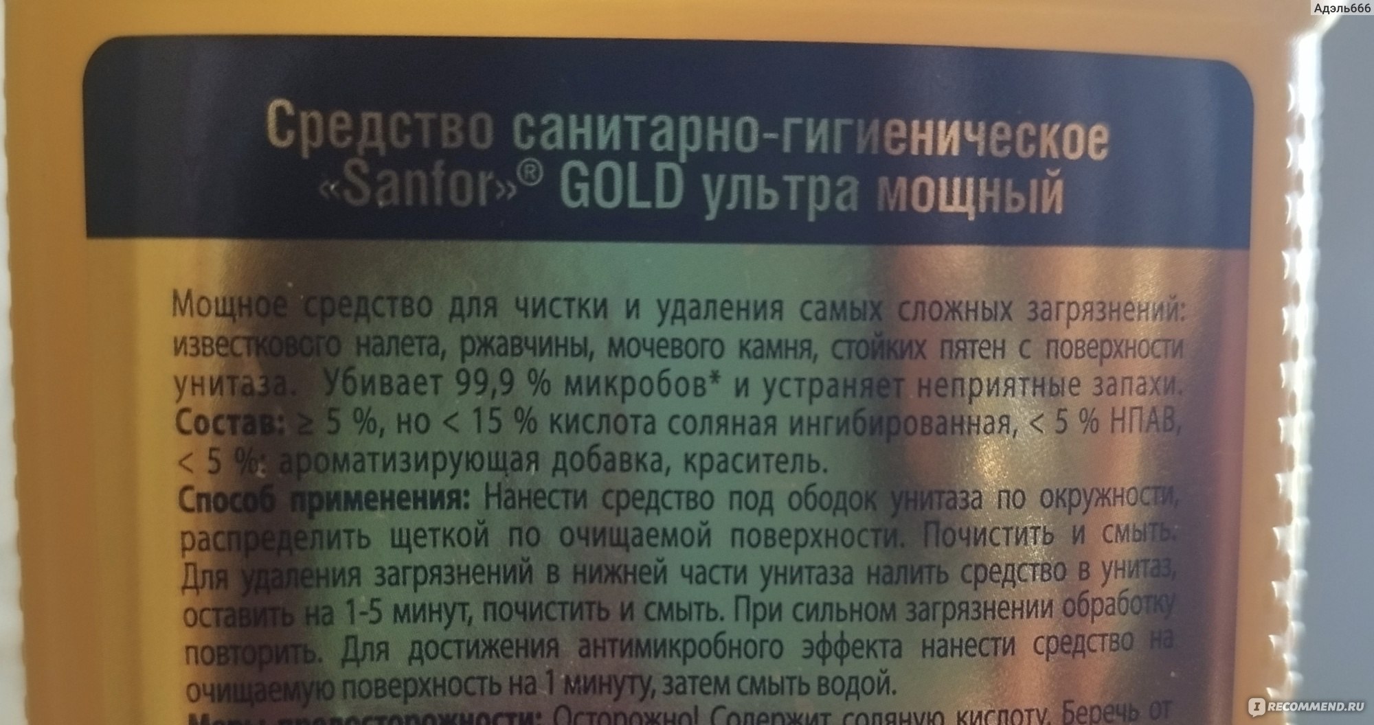 Гель для чистки унитазов Sanfor Gold - «Sanfor Gold "ультра мощный", но ...