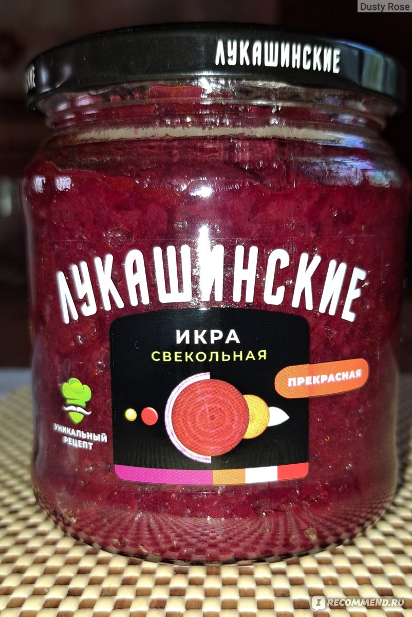 Икра свекольная Лукашинские закуски Прекрасная - «Не такая вкусная как  домашняя, но можно сэкономить время» | отзывы