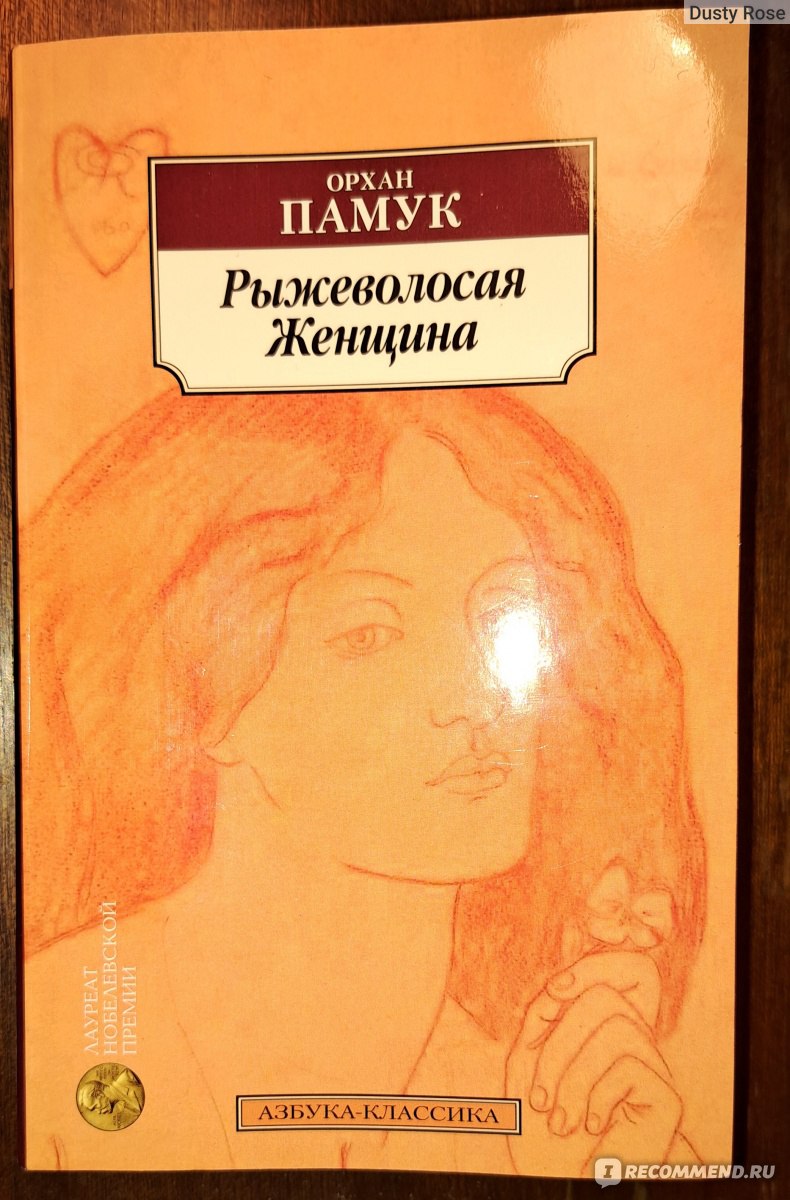 Рыжеволосая женщина. Орхан Памук - «Легенда о царе Эдипе, жизнь в небольшом  турецком городке и основы копания колодцев » | отзывы