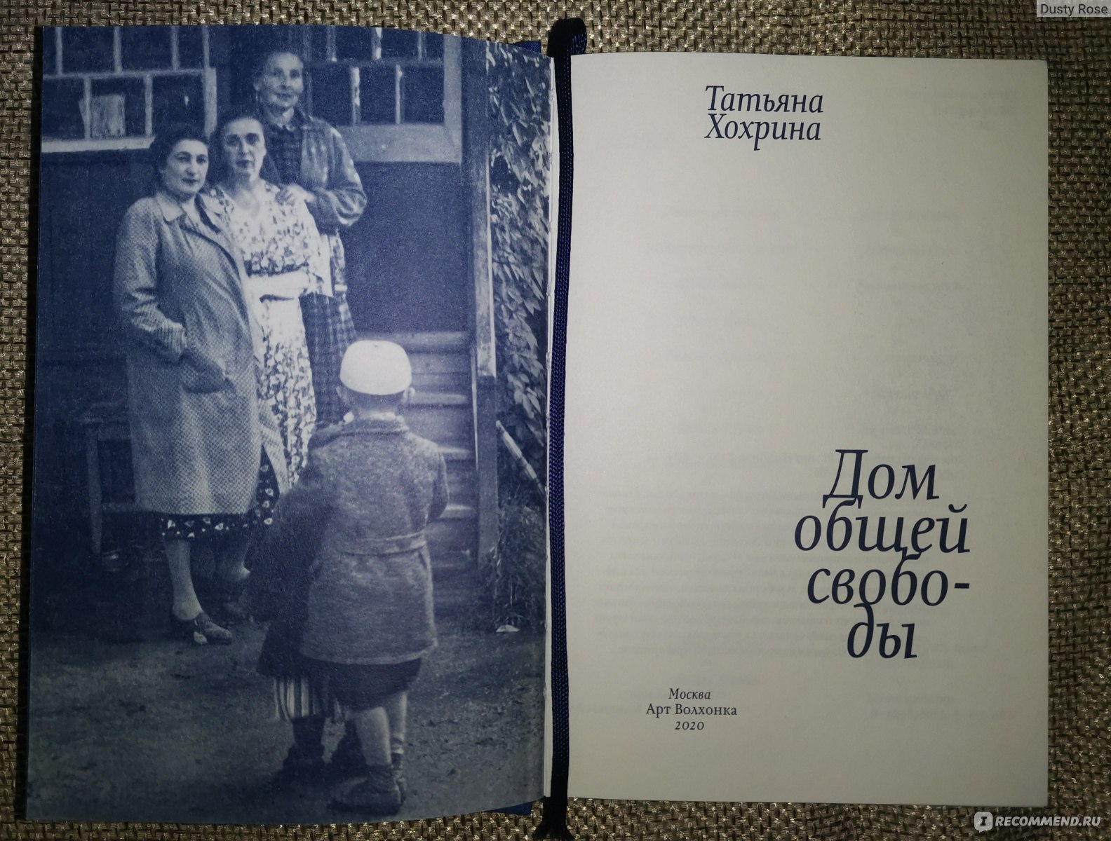 Дом общей свободы. Татьяна Хохрина - «Сборник рассказов, остроумных,  ироничных и талантливо написанных» | отзывы