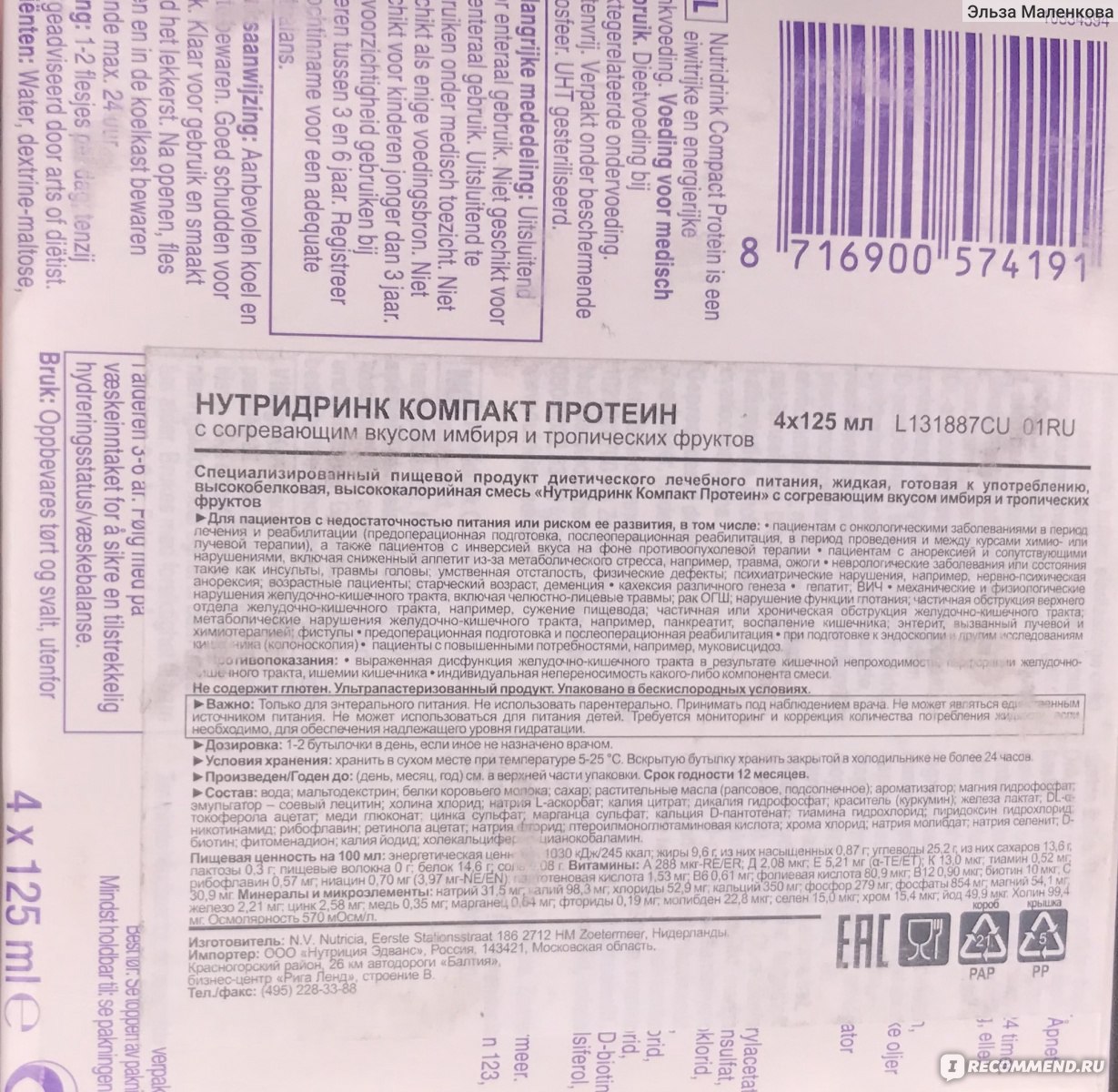 Спортивное питание Nutricia Nutridrink Compact Protein - «Жидкий протеин, а  ещё банан, и всё это оттенено имбирём. Отличный аналог сытного десерта,  реально вкусно и по-настоящему полезно» | отзывы