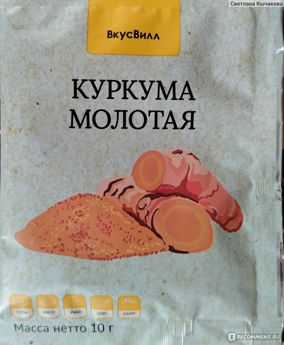 Куркума ВкусВилл / Избёнка молотая 10 г - «Супер полезная приправа ...