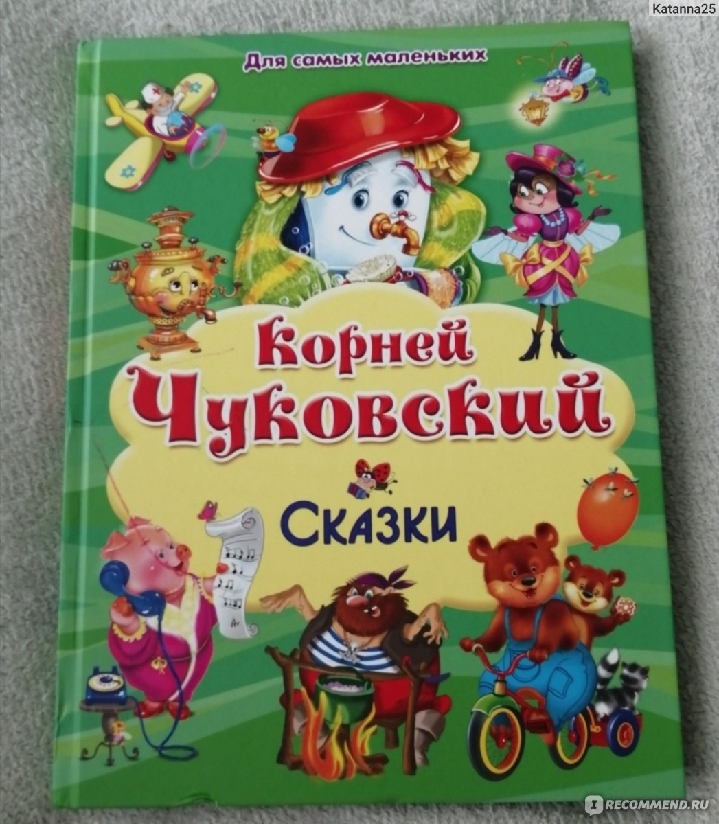 Сборник сказок для самых маленьких. Корней Иванович Чуковский - «Лучший  сборник сказок Корнея Чуковского для маленьких» | отзывы