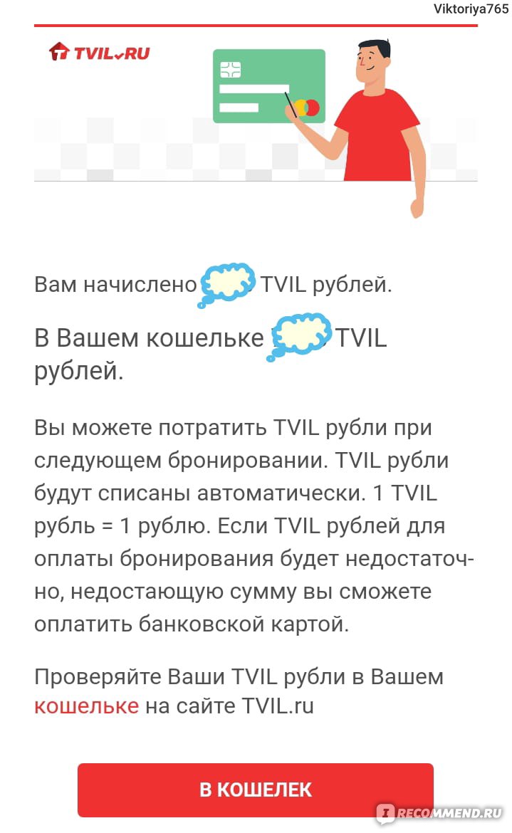 Сайт Система поиска и бронирования жилья TVIL.RU - «Не возвращают  предоплату за отмену брони.» | отзывы