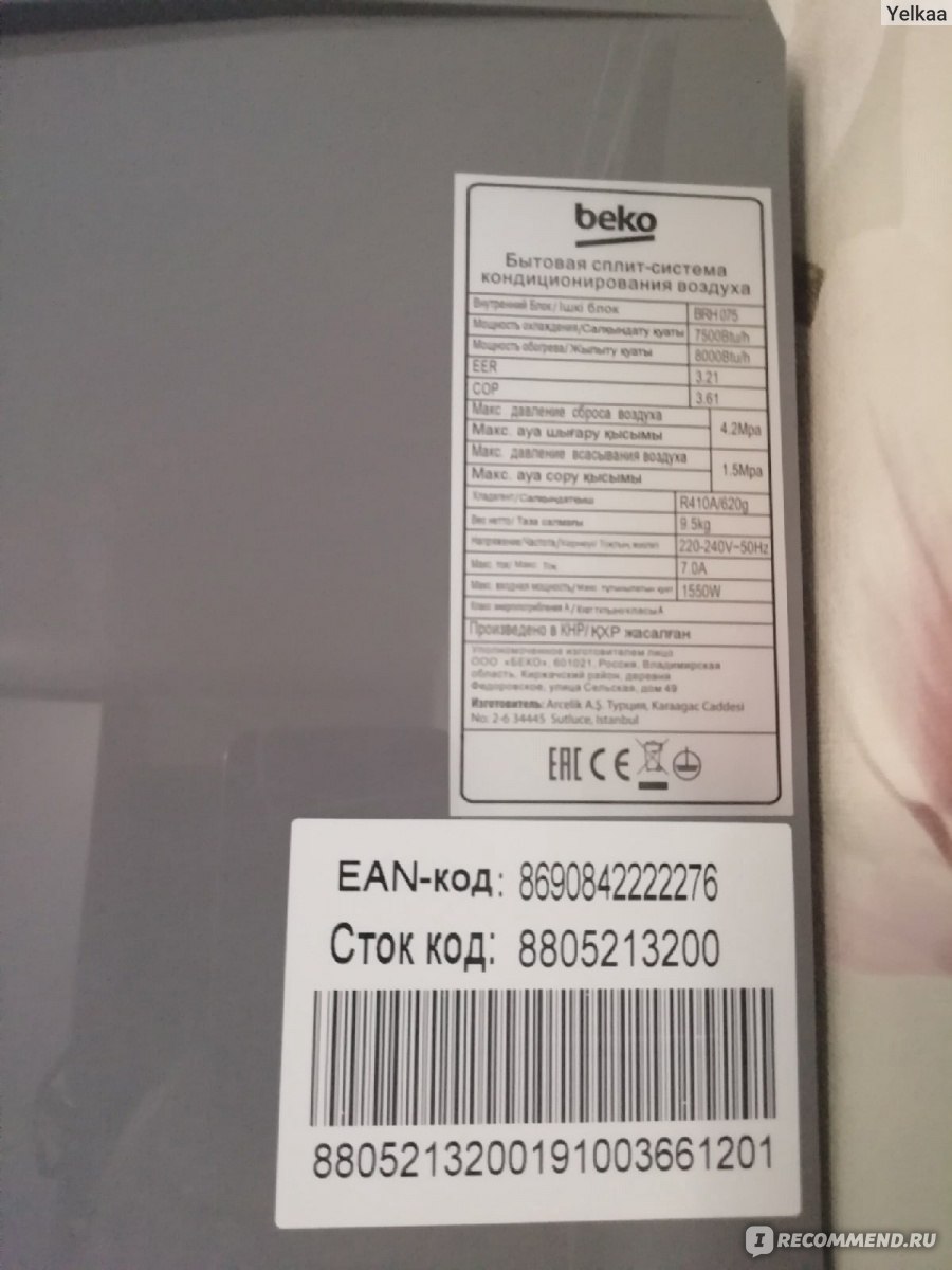 Сплит-система BEKO BRH 075 / BRH 076 - «Недорогая сплит система BEKO. С  функцией самоочистки SelfClean. Чего ждать если купить? Отзыв через 2 года  эксплуатации...» | отзывы