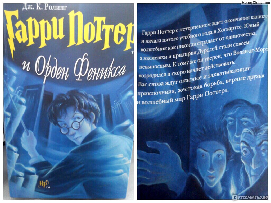 Орден феникса книга. Гарри Поттер и орден Феникса Росмэн обложка. Гарри Поттер и орден Феникса книга Росмэн обложка. Гарри Поттер и орден Феникса книга Росмэн. Поттер Росмэн орден.