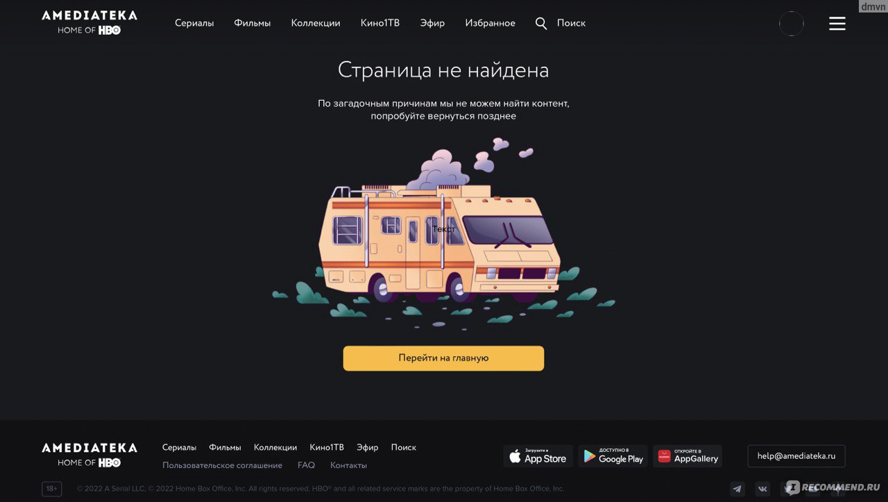 amediateka.ru - Amediateka / Амедиатека - «Берегите свои нервы и не  связывайтесь с Амедиатекой. » | отзывы