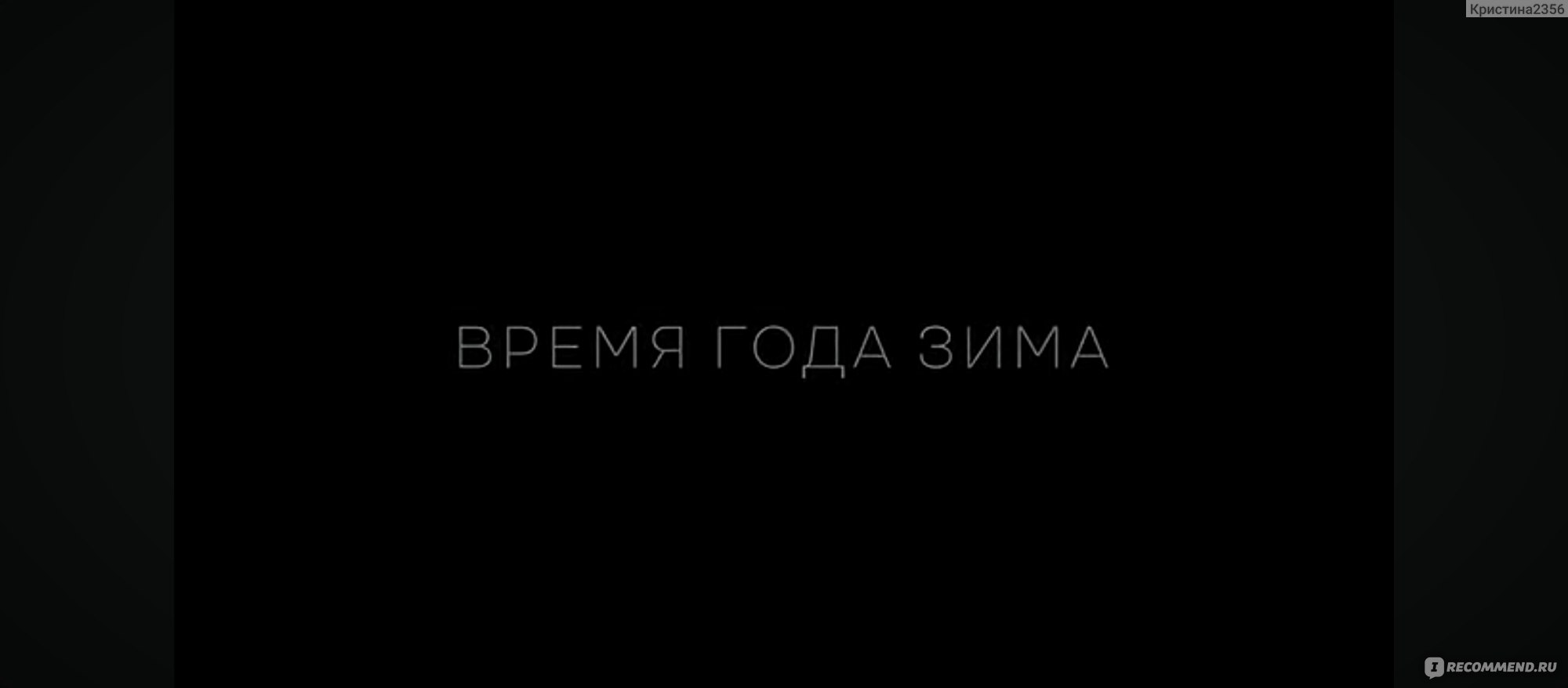 Время года зима (2022, фильм) - « Никто и ничто не вечно, фильм, который  дал мне понять настоящие ценности жизни» | отзывы