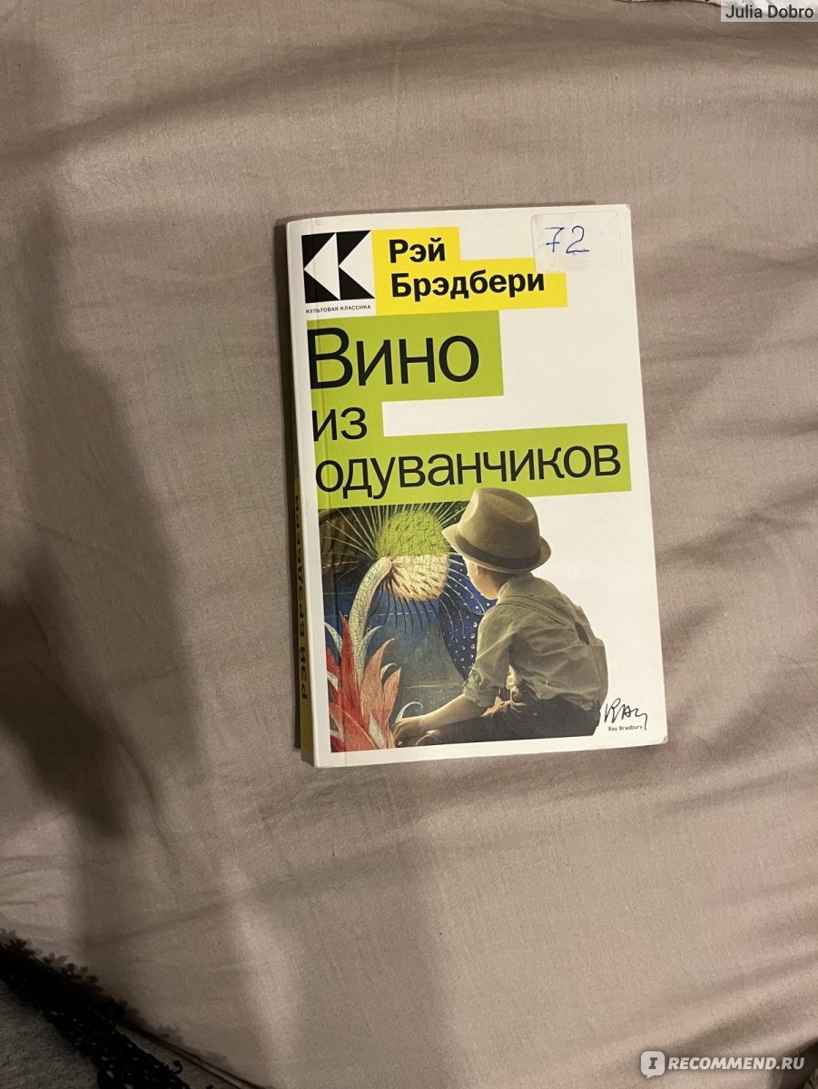 Вино из одуванчиков. Рэй Брэдбери - «Неоднозначные эмоции! Прекрасные  описания, путаные истории!» | отзывы