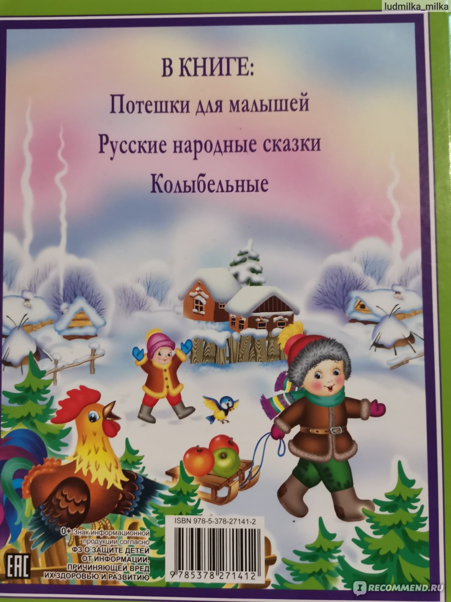 Любимая книга малышей. Издательский Дом Проф-Пресс - «Отличная книга для  чтения самым маленьким) » | отзывы