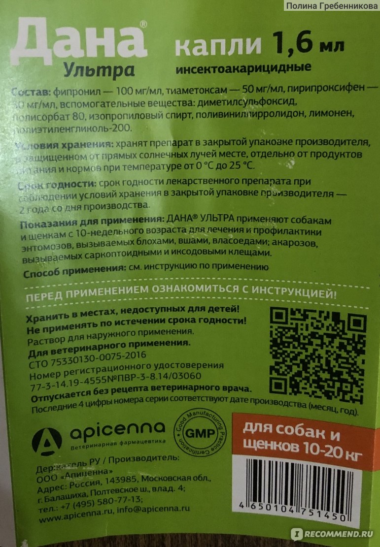 Инсектоакарицидный препарат ООО Апиценна Капли Дана Ультра для собак и  щенков весом 10-20 кг - «Хорошие капли,действуют» | отзывы