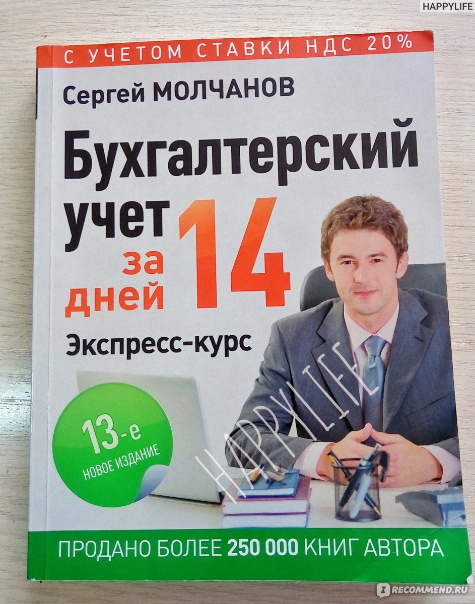 Бухгалтерский учет за 14 дней. Сергей Молчанов - «Проблемы с бух.учетом?  Учитесь на бухгалтера ? Эта книга помогла мне уложить в голове все по  полочкам и подготовиться к собеседованию в большой четверке» | отзывы