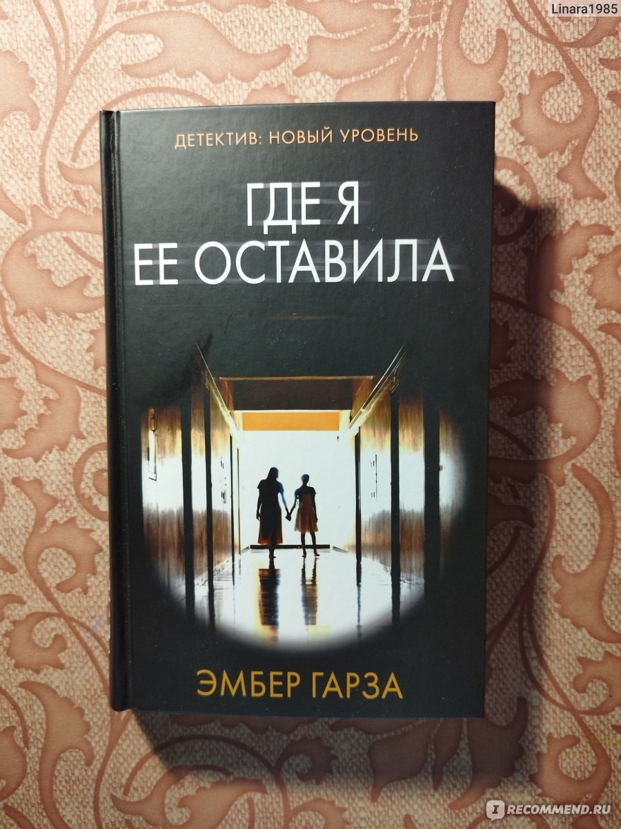 Где я ее оставила. Эмбер Гарза - «Книга о том, на что мать готова ради  ребёнка» | отзывы