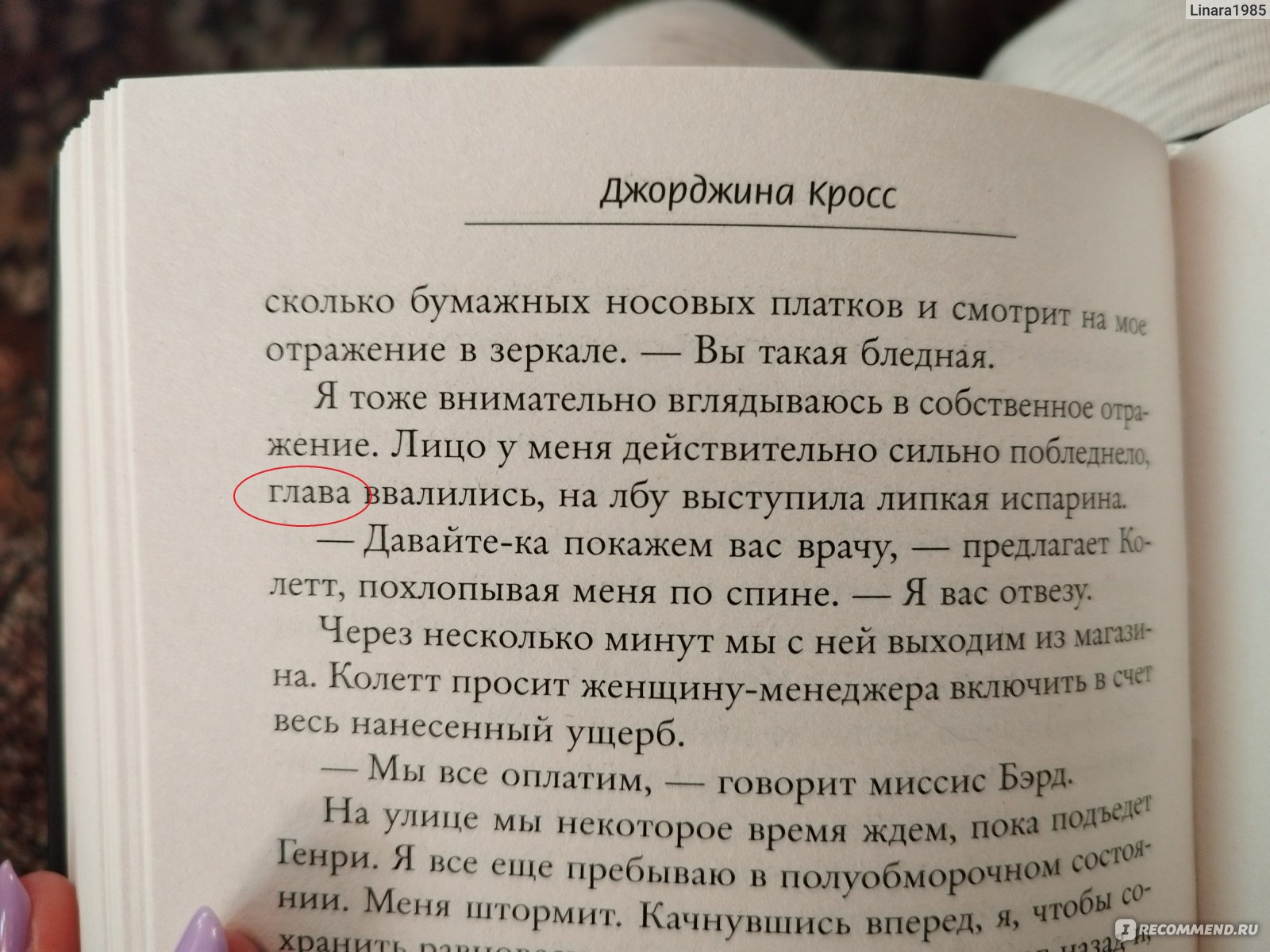 Требуется няня. Джорджина Кросс - «Когда понимаешь, что вся твоя жизнь была  ложью, даже большие деньги перестают иметь ценность.» | отзывы