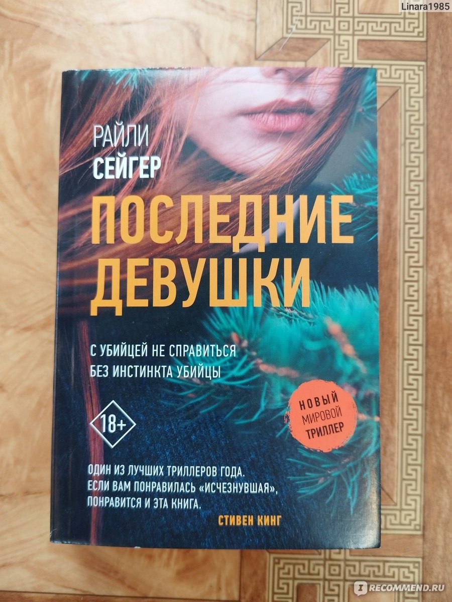 Райли сейгер. Последние девушки книга Райли Сейгер. Райли Сейгер последние девушки. Райли Сейгер книги по порядку. Райли Сейгер моя последняя ложь спойлер.