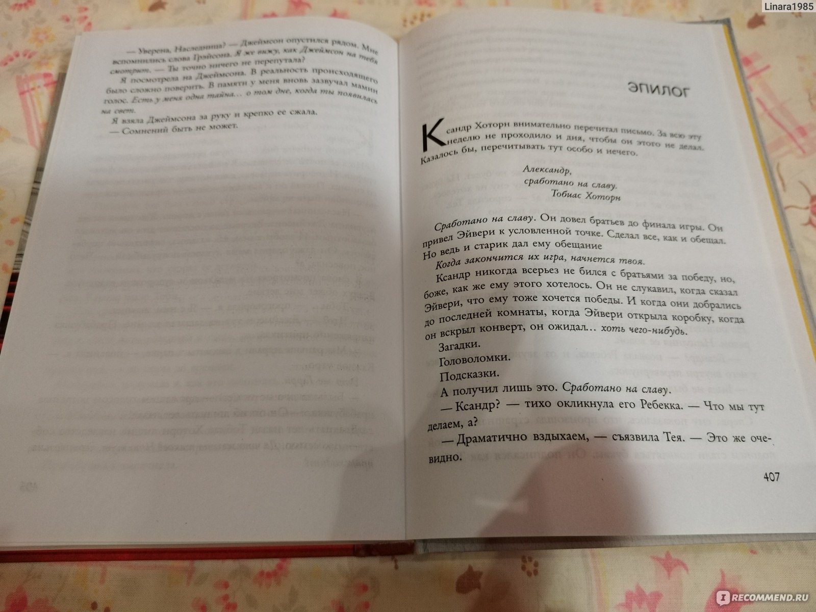 Игры наследников. Дженнифер Линн Барнс - «Отличный роман для подростковой  аудитории.» | отзывы