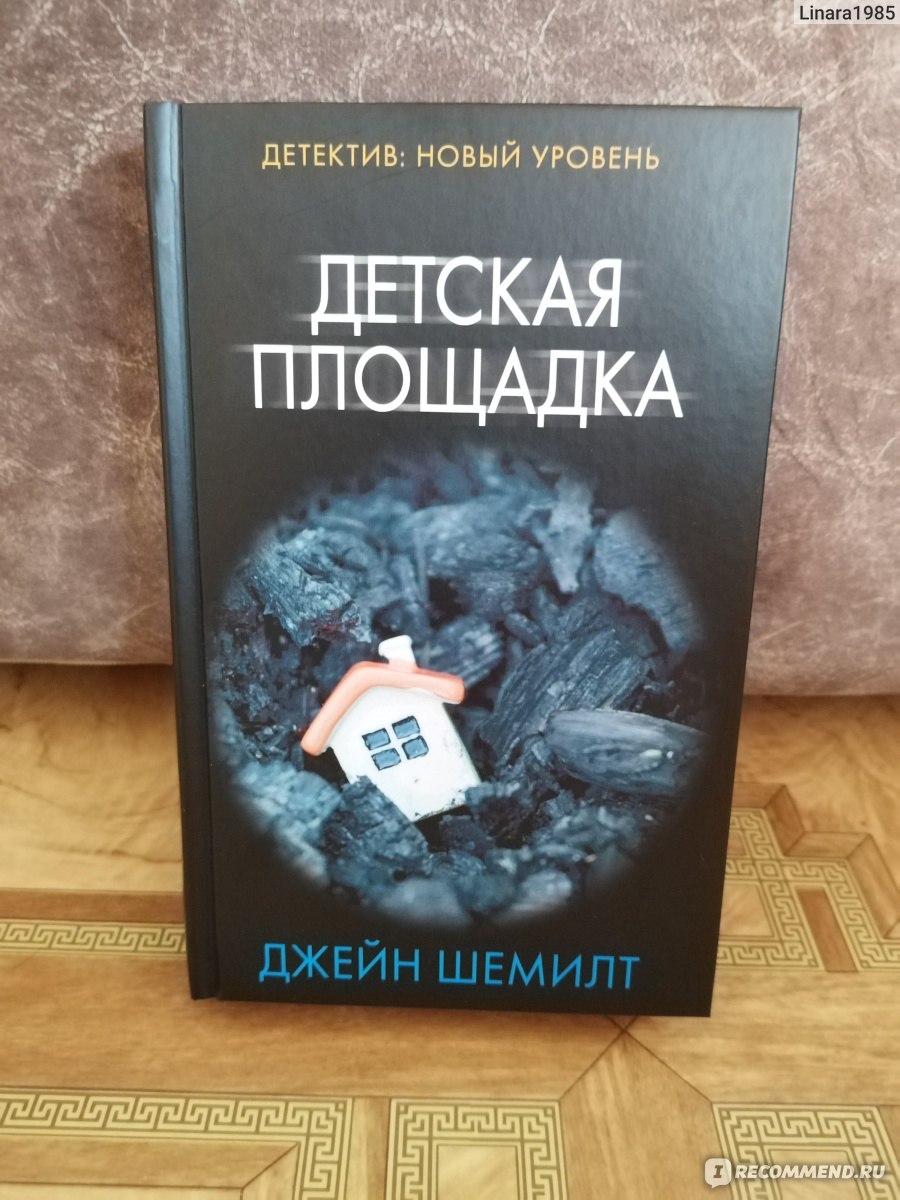 Детская площадка. Шемилт Джейн - «Когда дети расплачиваются за ошибки  родителей» | отзывы