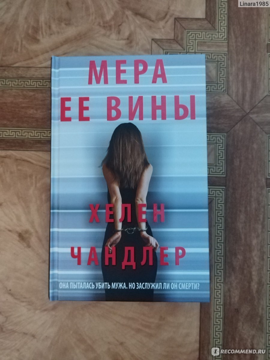 Мера ее вины. Хелен Чандлер - «Книга, которая сподвигла меня спустя 7 лет  совместной жизни сделать отношения со своим мужчиной снова более яркими» |  отзывы