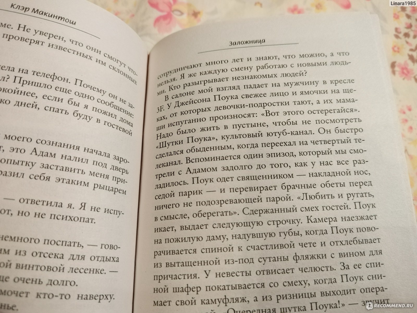 Заложница. Клэр Макинтош - «Извечный вопрос, что важнее: ваш ребёнок или  жизни множества других людей. А как бы на него ответили Вы? И смогли бы  вообще сделать подобный выбор, оказавшись перед ним.» |