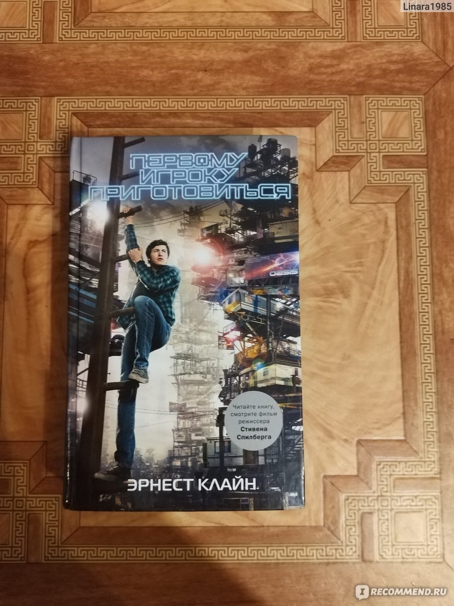 Первому игроку приготовиться. Эрнест Клайн - «Книга и фильм. Что же лучше?»  | отзывы