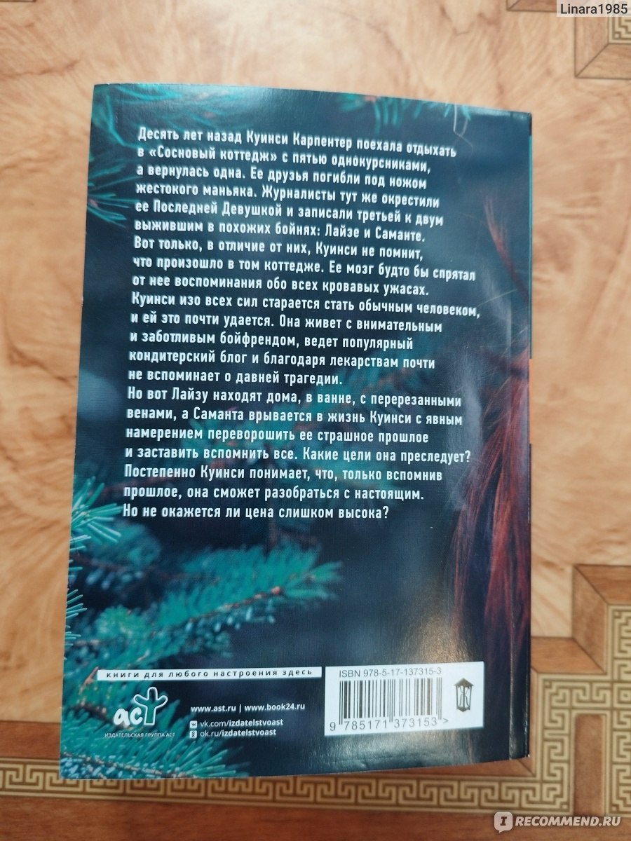 Последние девушки. Райли Сейгер - «Можно стать последней девушкой, но так и  не научиться ей быть.» | отзывы