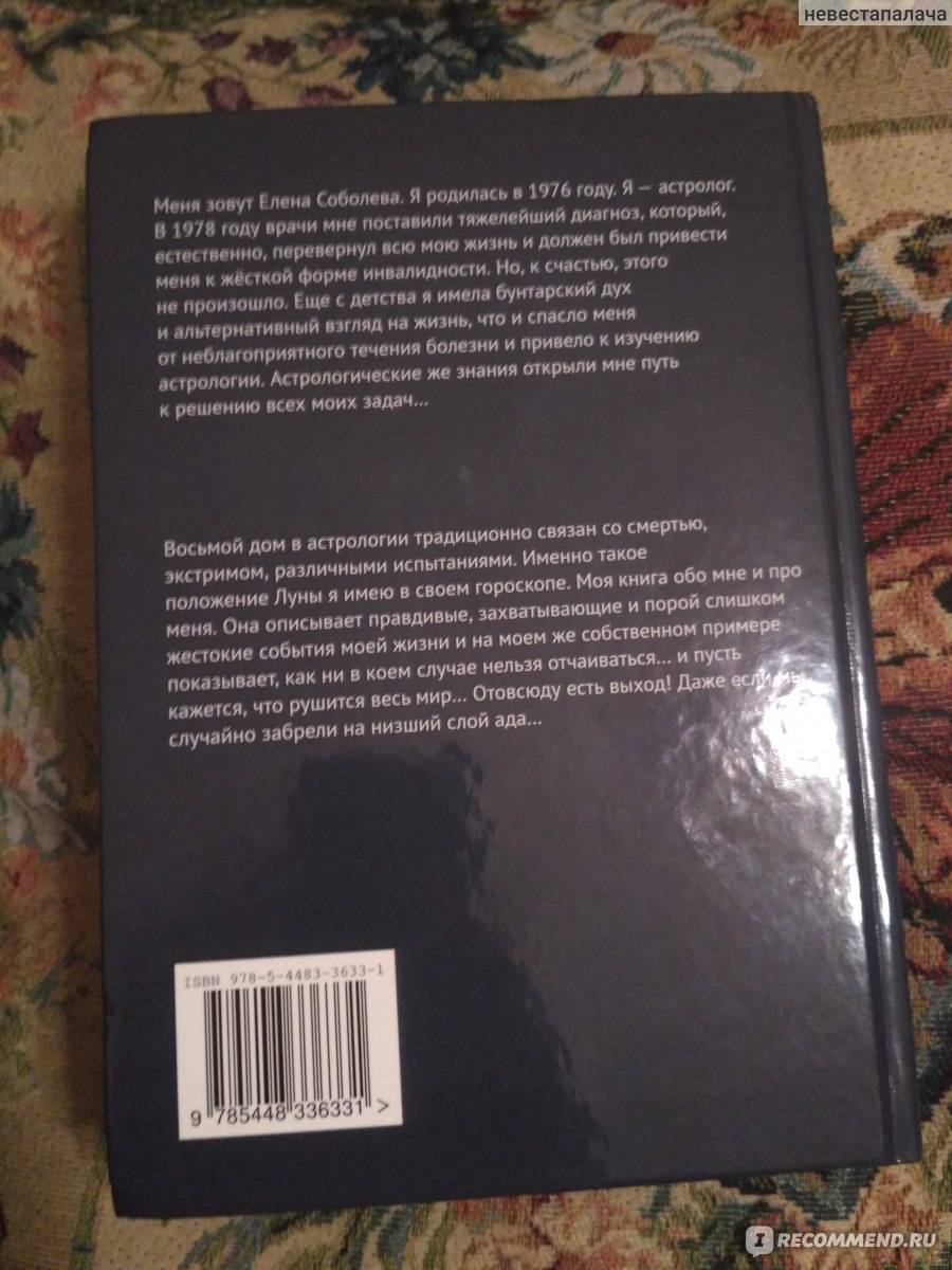 Луна в восьмом доме. Елена Соболева - «Как жить с аутоиммунным заболеванием  и выжить» | отзывы