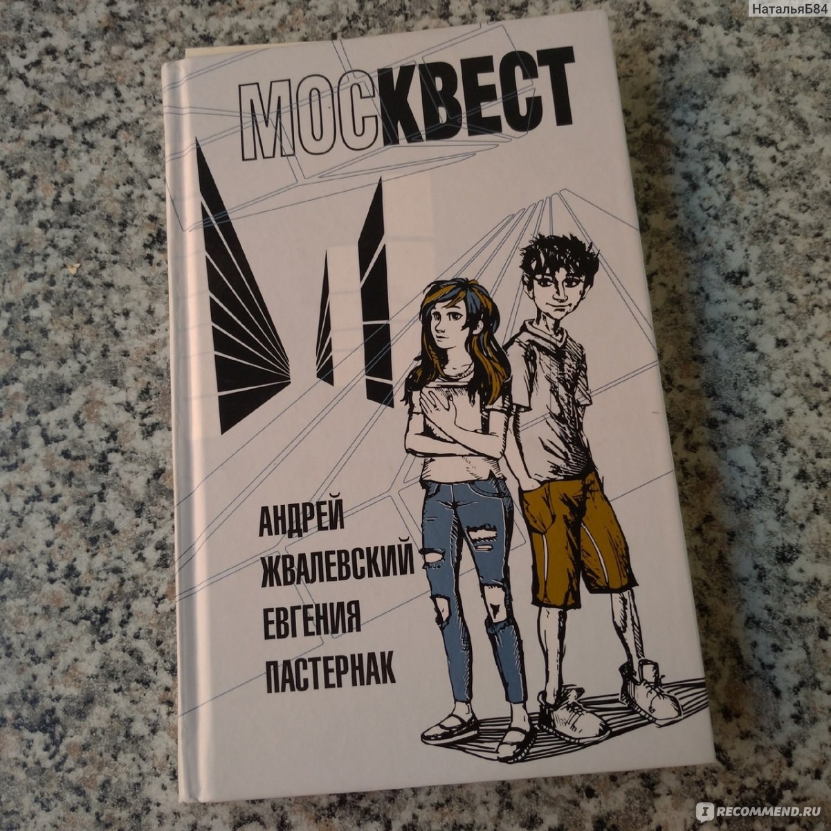 Москвест, Андрей Жвалевский, Евгения Пастернак - «Книга рассчитанная на ...