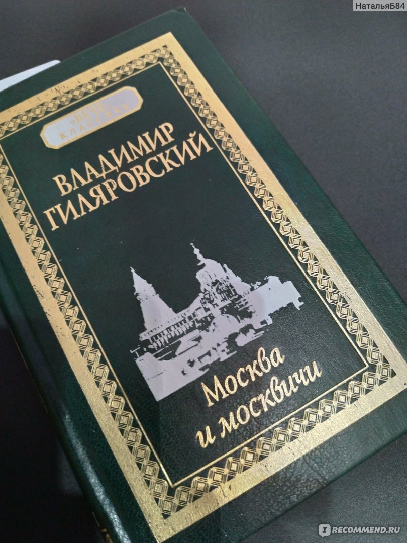 Москва и москвичи, В.Гиляровский - «Книга, в которую ныряешь с головой» |  отзывы