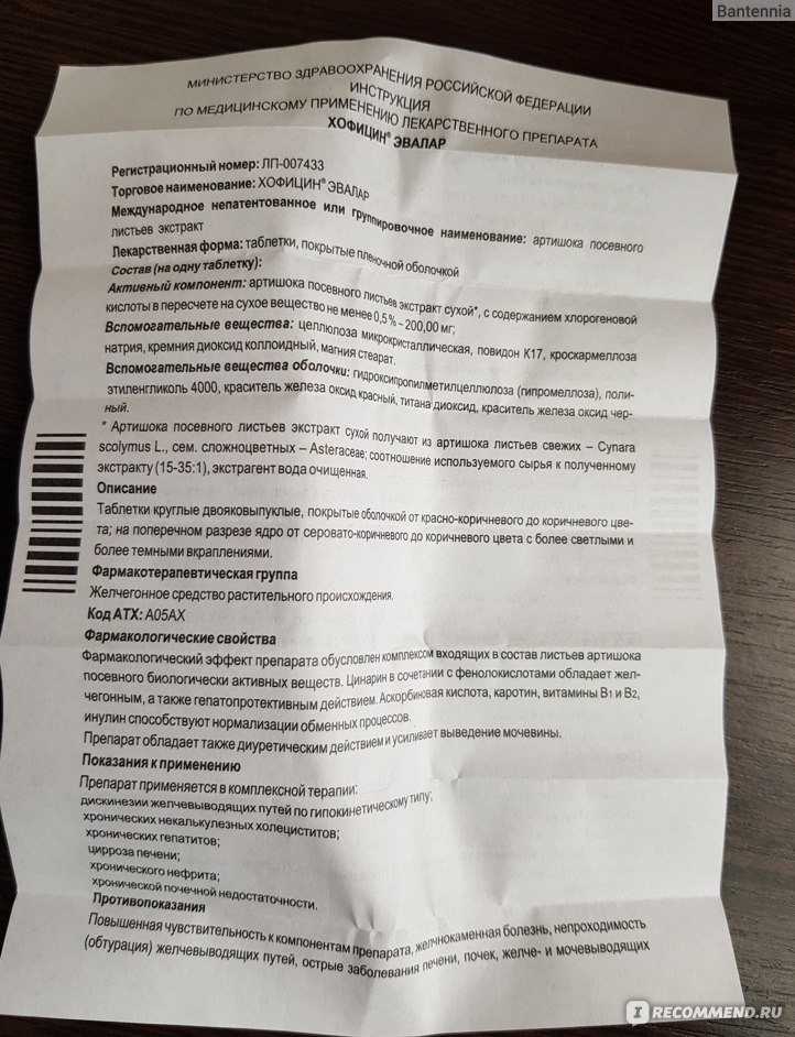 Лекарственный препарат Эвалар Хофицин - «Отлично помог при дискинезии ...