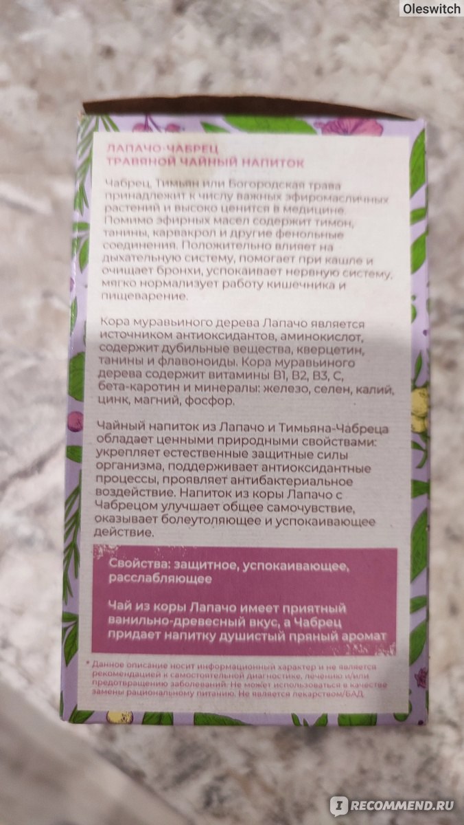 Травяной чай рассыпной WOWFOODS Лапачо(Кора муравьиного дерева) - «Душевный  чай с чабрецом » | отзывы