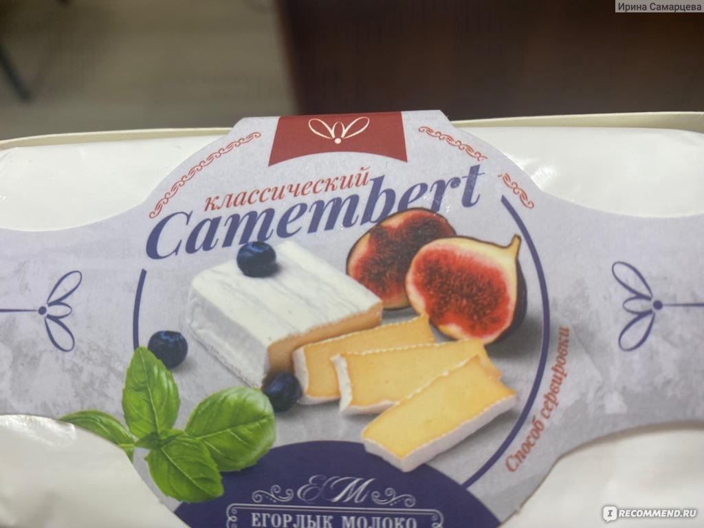 Сыр с белой плесенью Егорлык Молоко Camembert классический 125 грамм -  «Неожиданно вкусный камамбер Егорлык молоко» | отзывы