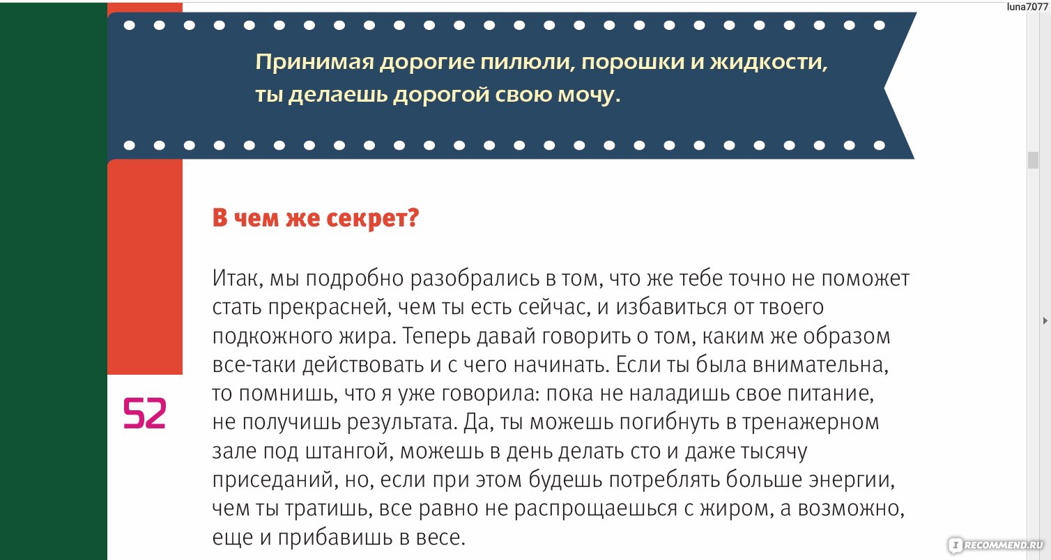 Жизнь без жира, или ешь после шести. Елена Санжаровская - «Как похудеть без  диет и выглядеть после 50 лет шикарно, - рассказывает Елена Санжаровская.  Простая и понятная книга о ЗОЖ, питании и