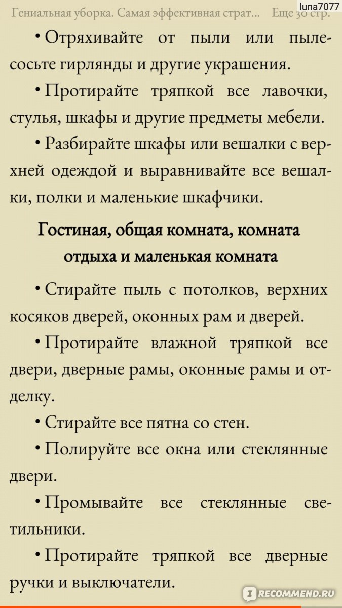 Гениальная уборка. Самая эффективная стратегия победы над хаосом. Хартфорд  Кортни - «Книга о содержании и уборке большого дома, полезных советов в ней  для себя я не нашла. » | отзывы