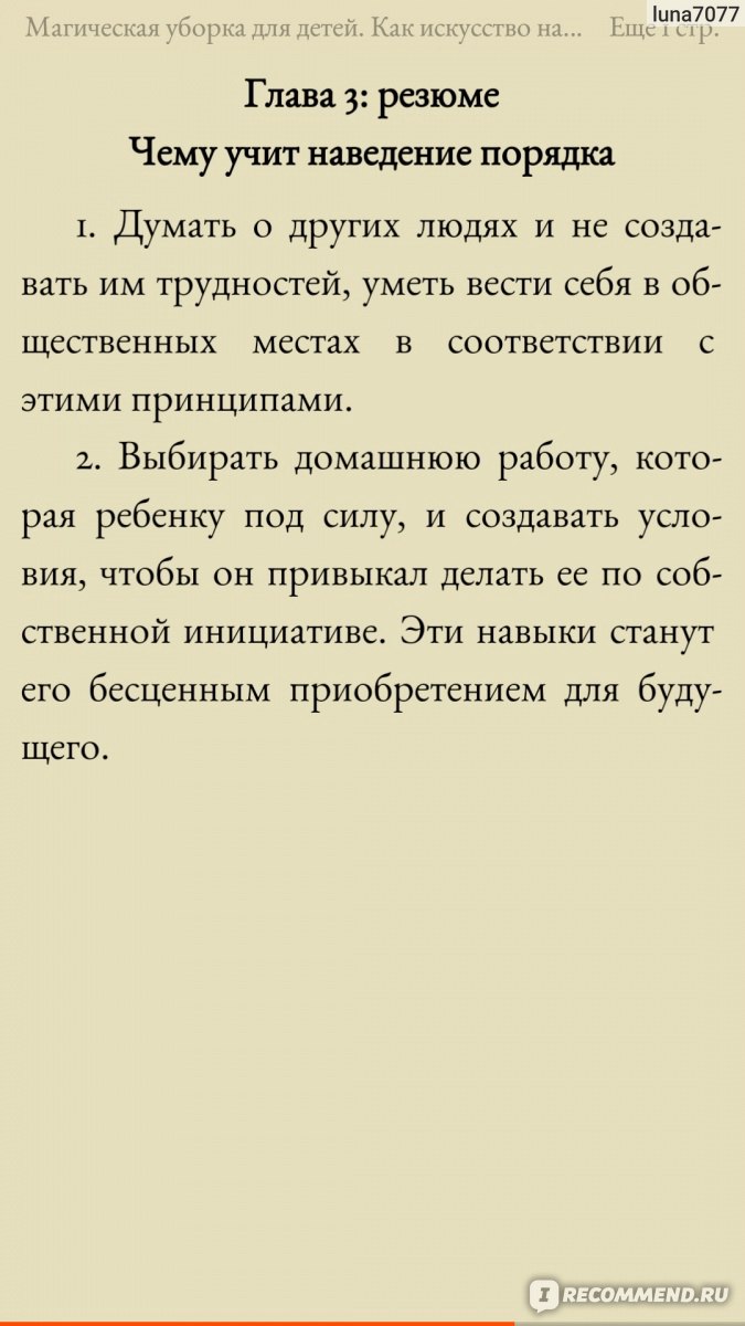 Магическая уборка для детей. Как искусство наведения порядка помогает  развитию ребенка. Нагиса Тацуми - «Как научить ребенка убираться? Что уже  могут делать дети в 3, 6 или 10 лет? Как приучить детей