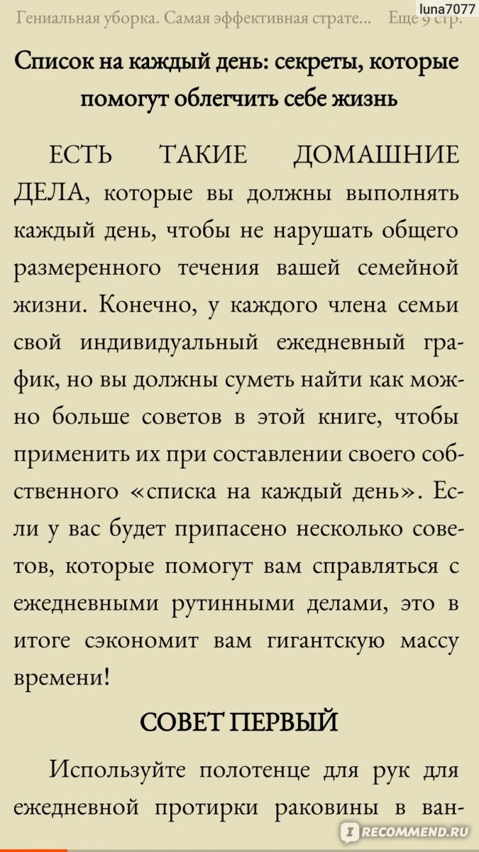 Гениальная уборка. Самая эффективная стратегия победы над хаосом. Хартфорд  Кортни - «Книга о содержании и уборке большого дома, полезных советов в ней  для себя я не нашла. » | отзывы