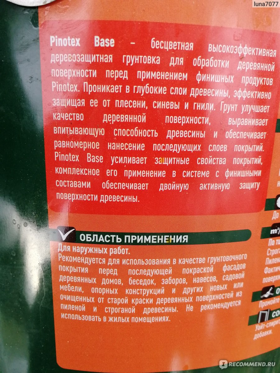 Грунтовка для защиты древесины Pinotex Base - « База или грунтовка Пинотекс  для защиты дерева, нанесение и расход. » | отзывы