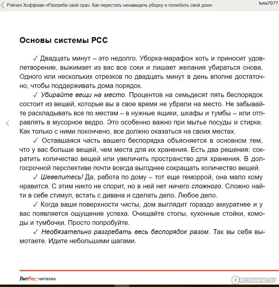 Разгреби свой срач. Как перестать ненавидеть уборку и полюбить свой дом.  Рэйчел Хоффман - «На уборку становись! Книга собрала в себе очевидные  полезные советы для тех, кто не любит убираться! Позиция автора