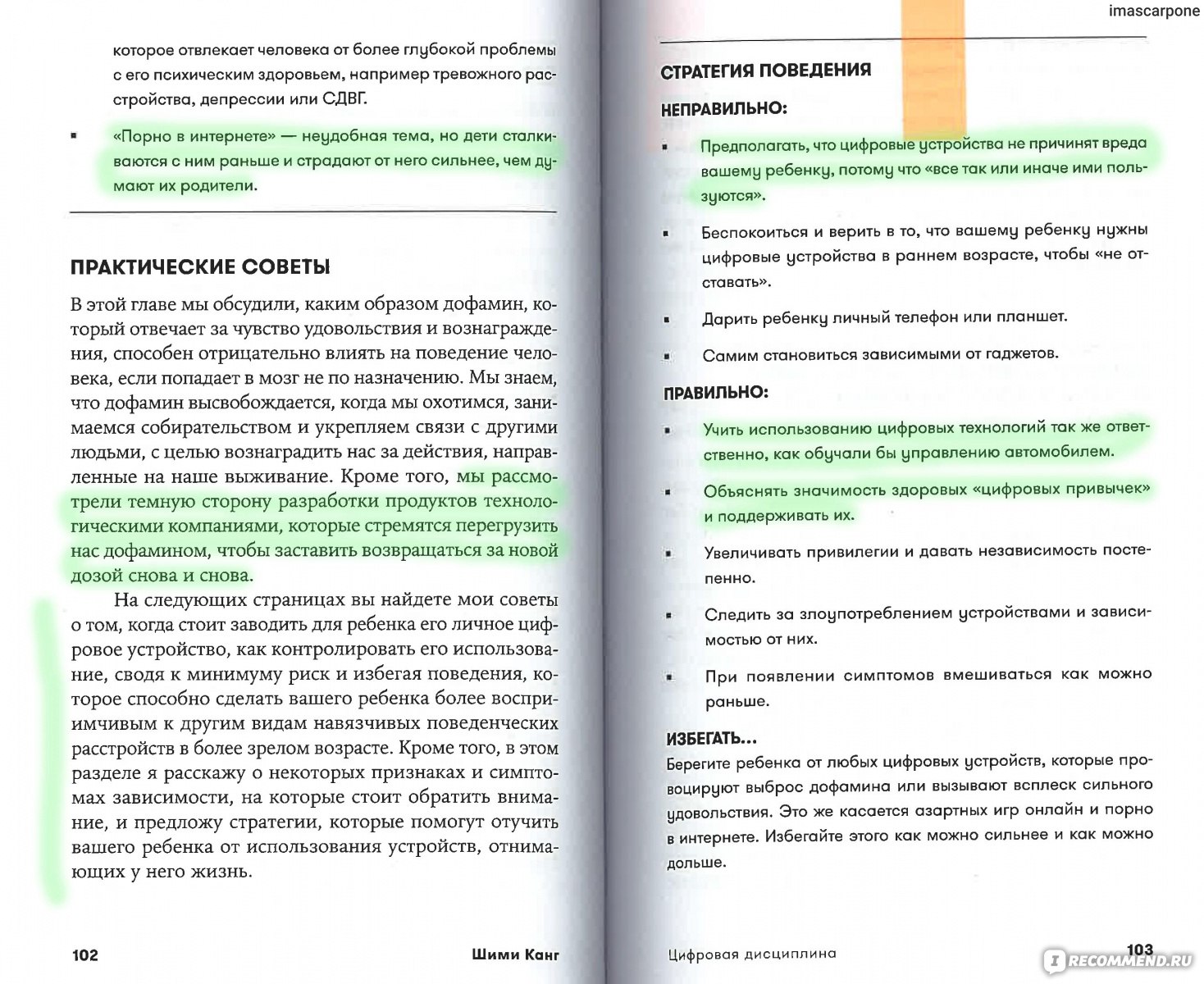 Цифровая дисциплина. Шими Канг - «Полезная книга о том, почему формируется  зависимость от гаджетов и как этому противостоять» | отзывы