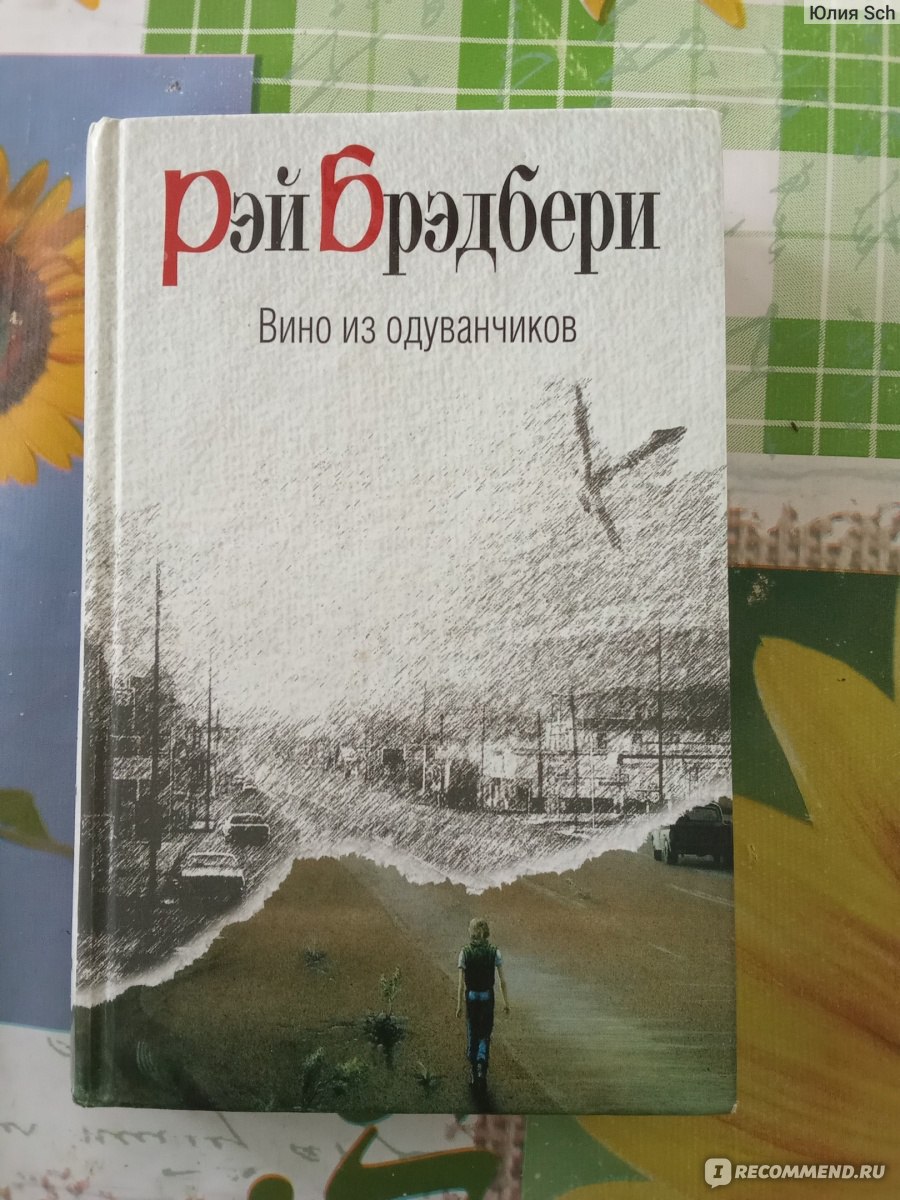 Вино из одуванчиков. Рэй Брэдбери - «Хорошая, добрая, душевная, но слишком  скучная книга» | отзывы