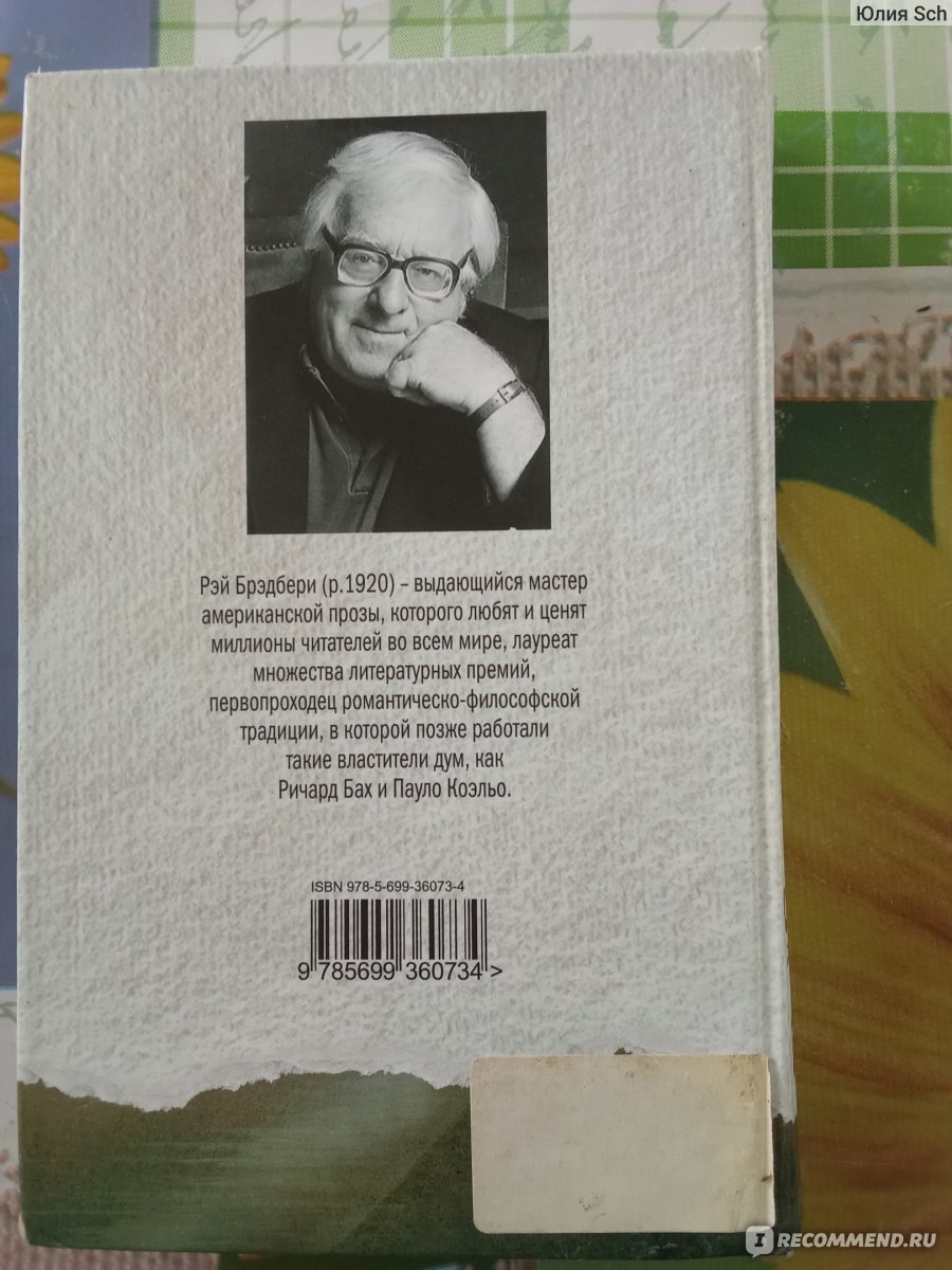 Вино из одуванчиков. Рэй Брэдбери - «Хорошая, добрая, душевная, но слишком  скучная книга» | отзывы