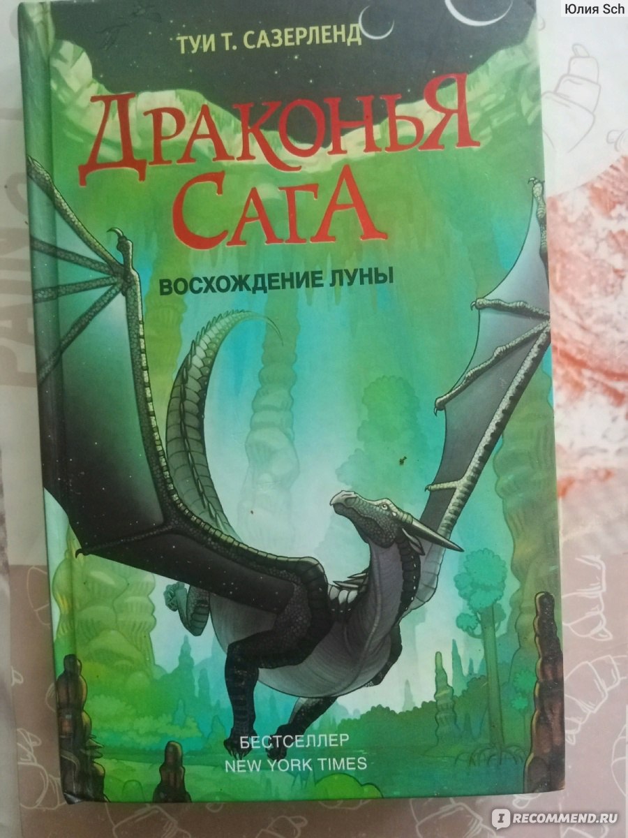 Драконья сага. Восхождение Луны. Сазерленд Туи Т. - «Луновзора  единственная, кто владеет утраченными способностями ночных драконов. Но как  ей справиться с ними, если некому ее обучить? И стоит ли вообще кому-то  рассказывать