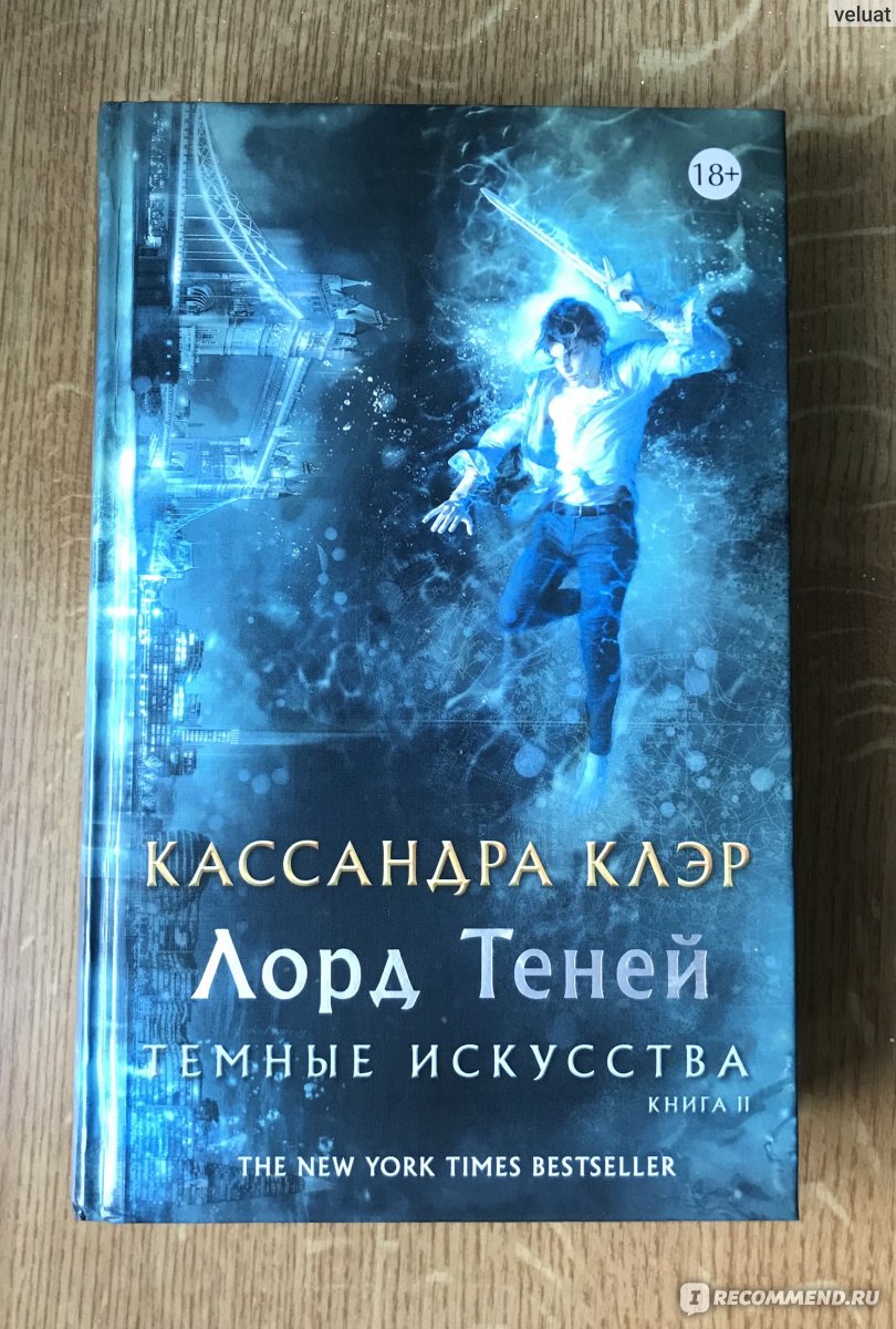 Книги кассандры клэр список. Лорд теней Кассандра Клэр книга. Леди полночь и Лорд теней Кассандра Клэр. Кассандра Клэр тёмные искусства Лорд теней. Кассандра Клэр книги по порядку.