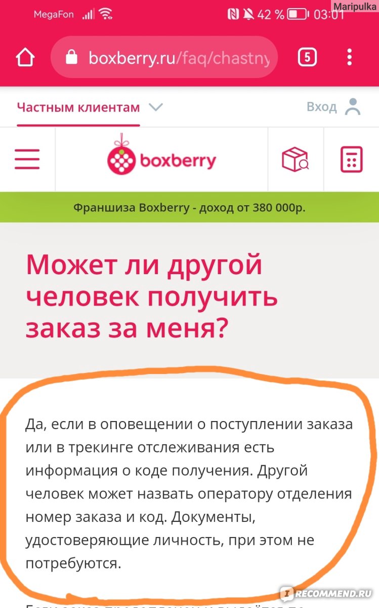 Boxberry - служба доставки товаров дистанционной торговли - boxberry.ru -  «Хамское отношение сотрудницы! » | отзывы