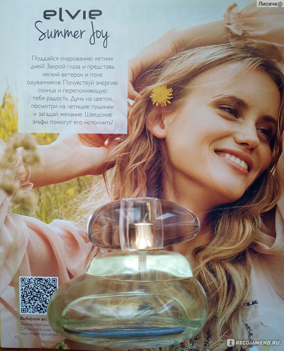 Отзывы лета 2018. Женская туалетная вода Oriflame Elvie Summer Joy. Elvie Oriflame парфюмер. Элви Magic Орифлейм. Элви духи эйвон.