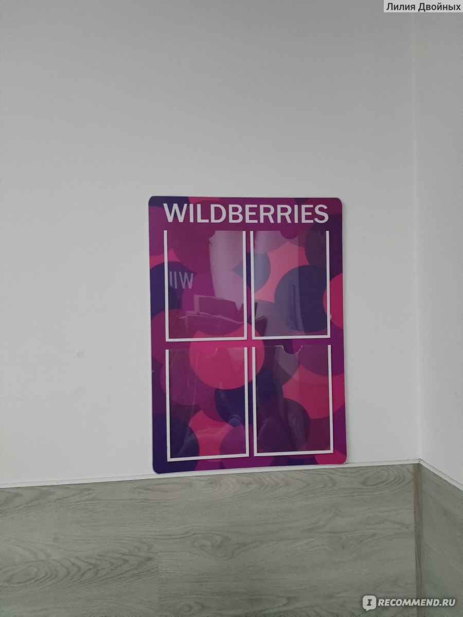 Wildberries.ru - Интернет-магазин модной одежды и обуви - «Вайлдберриз  лишает права на отказ даже в пункте выдачи» | отзывы