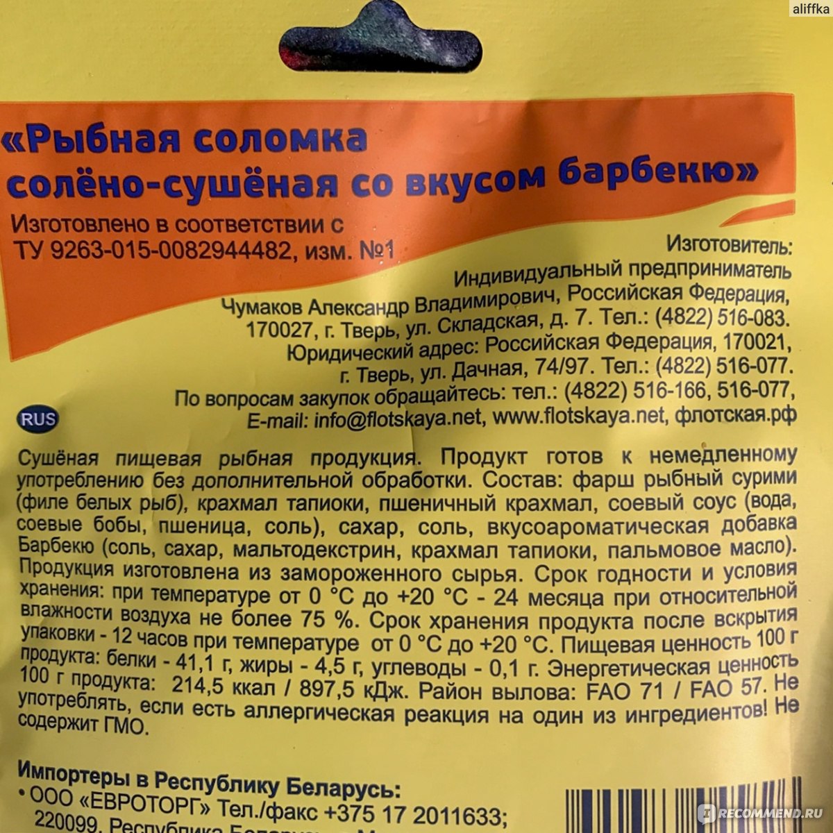 Рыбная соломка Флотская Солено-сушеная со вкусом барбекю - «Не прям рыба но  вкусно. Рыбо-сухарики я бы сказала» | отзывы