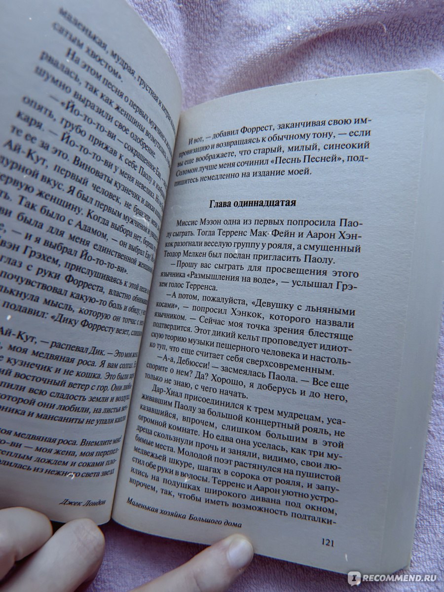 Маленькая хозяйка большого дома, Джек Лондон - «Лучшее по мнению автора, но  не по мне | А был ли любовный треугольник и можно было его избежать?  История любви, притянутая за уши и